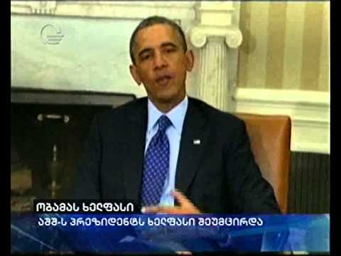 რატომ შემცირდა ბარაქ ობამას ხელფასი?