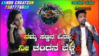 parasu kolur DJ song ನಮ್ಮ ಸಣ್ಣನ ಓನ್ಯಾಗ ನೀ ಚಂದನ ಬೆಳ್ಳಕ್ಕಿ ಹೊಸ ಸಾಂಗ್