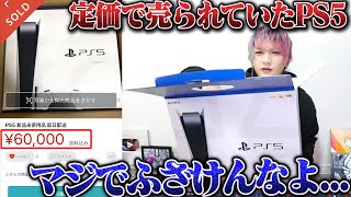 【悪質】メ◯カリで新品のPS5買ったら全然違うもの届いたんだけど…