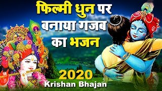 फिल्मी धुन पर बनाया गजब का भजन || Famous Krishna Bhajan || श्याम भजन