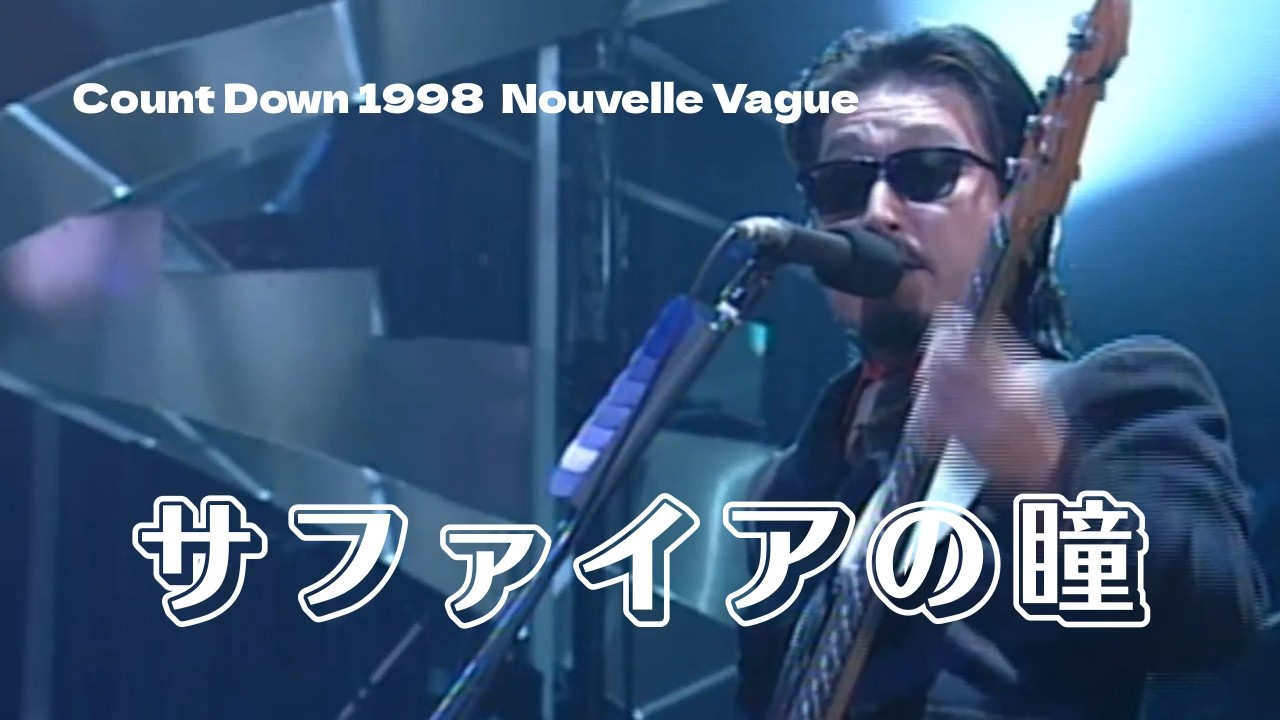 THE ALFEE】 サファイアの瞳 ーCount Down 1998 Nouvelle Vagueー