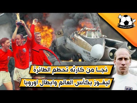 فيديو: هل ما زال بوبي تشارلتون على قيد الحياة؟