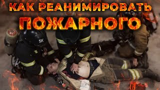 видео: Реанимация пострадавшего пожарного + как снять экипировку. #ПроСМП картинка: Реанимация пострадавшего пожарного + как снять экипировку. #ПроСМП