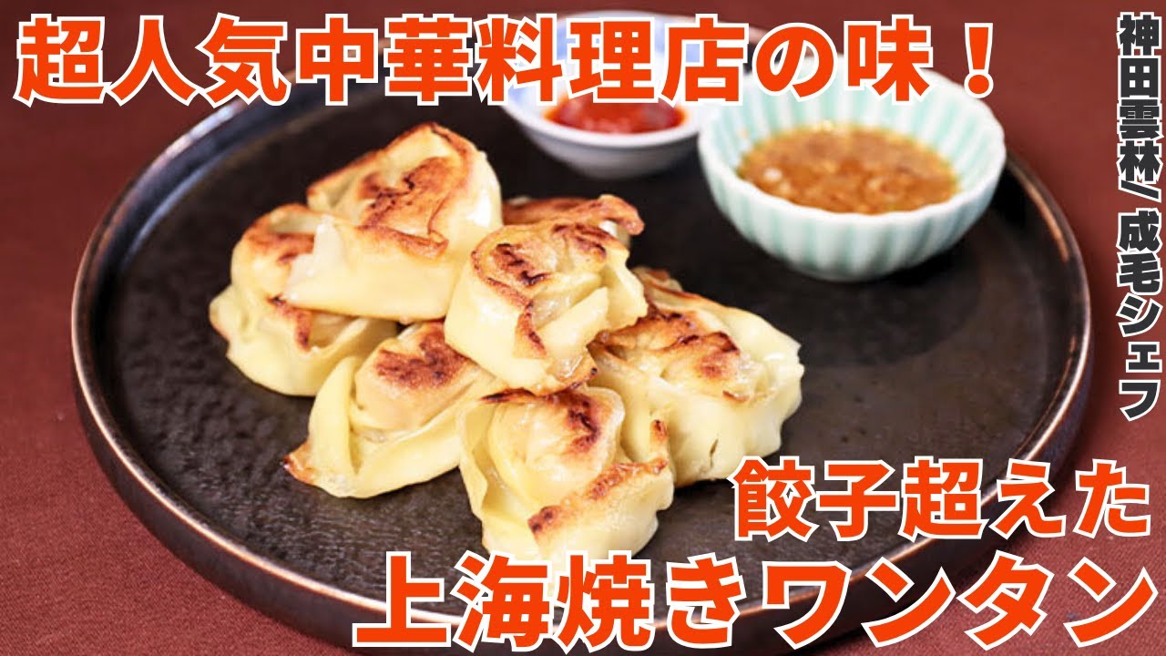皮パリパリ!海老入り焼きワンタンの作り方をプロの中華シェフが教えます!/神田雲林 - YouTube