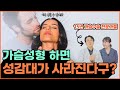 가슴성형하면  성감대가 사라질까요? 가슴성형의 진실! #가슴성형 #가슴수술 #가슴성형성감도 #성감대 #성감도