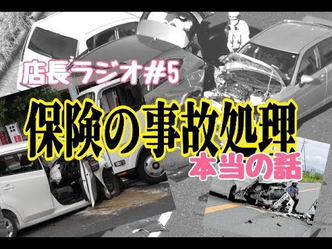 ｢店長ラジオ＃5｣保険の事故処理の話