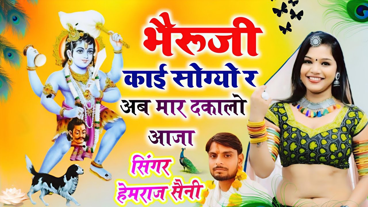  भेरुजी का न्यू भजन||भैरूजी काई सोग्यो र अब मार दकालो आजा||सिंगर हेमराज सैनी||new bhajan 2025