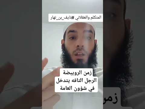 المتكلم الاخواني نايف بن نهار