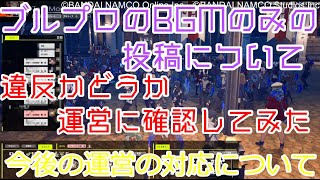 【BLUE PROTOCOL（CβT）】　CBT　ゆっくり実況＃８　動画投稿者視聴必須！　ブルプロのBGMのみ投稿って結局、違反なの？～運営に確認連絡してみた～　【ブループロトコル・マッチング負荷テス