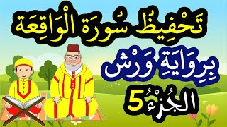 تحفيظ سورة الواقعة برواية ورش بتكرار الآيات - الجزء 5 (الآيات 42 إلى 52)