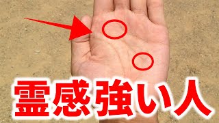 【スピリチュアル】霊感が強い人の手相！あなたは？　霊能力者に多い重要な3つの手相と霊感との付き合い方　音声入り《幸せの法則 スピリチュアル 》