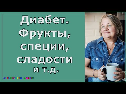 Диабет. Фрукты, специи, сладости и т.д.