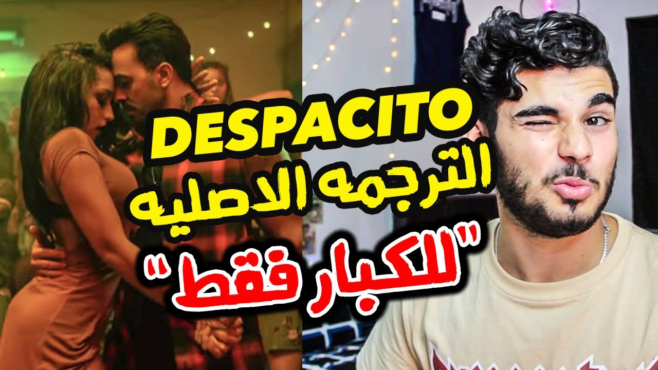 أغنية ديسباسيتو مترجمة باللغة العربية للكبار فقط Despacito