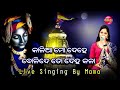 Kalia mo dehe bolide  odia live bhajan  live singing by mama