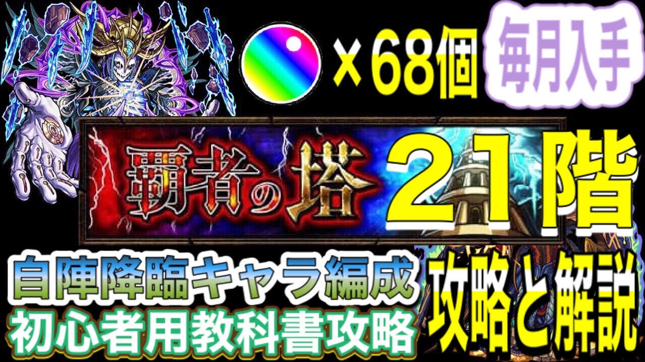 モンスト 初心者用編成 覇者の塔21階教科書攻略 Youtube