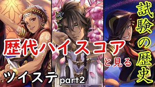 【ツイステ】トップスコアと見る試験の歴史２【ＢＳ試験(2020/06～2020/07)】