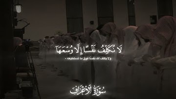 ما تيسر من سورة الأعراف الشيخ محمد اللحيدان 1435