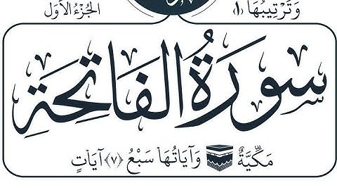 سورة الفاتحة القارئ ماهر المعيقلي مكررة 21 مرة Surah. Al-Fatiha