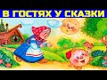 РУССКИЕ СКАЗКИ: Теремок – Колобок – Репка