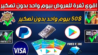 اقوى ثغرة للعروض الكبيرة وبدون تهكير تنفيذها بيوم واحد ربح بطاقات قوقل بلاي شحن شدات وجواهر مجانا