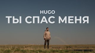 HUGO - Ты спас меня (Клип 2023)