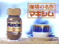 AGF「マキシム」CM &#39;82