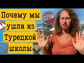 МЫ УШЛИ ИЗ ТУРЕЦКОЙ ШКОЛЫ/ АЛАНИЯ МАХМУТЛАР. УТРЕННИЙ КОФЕ # 25.  турция