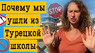 МЫ УШЛИ ИЗ ТУРЕЦКОЙ ШКОЛЫ