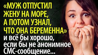 Муж отпустил жену на море, а после отпуска узнал, что она беременна. Всё прояснило СМС от незнакомца