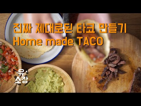 타코 만들기 / Home made Mexican Taco