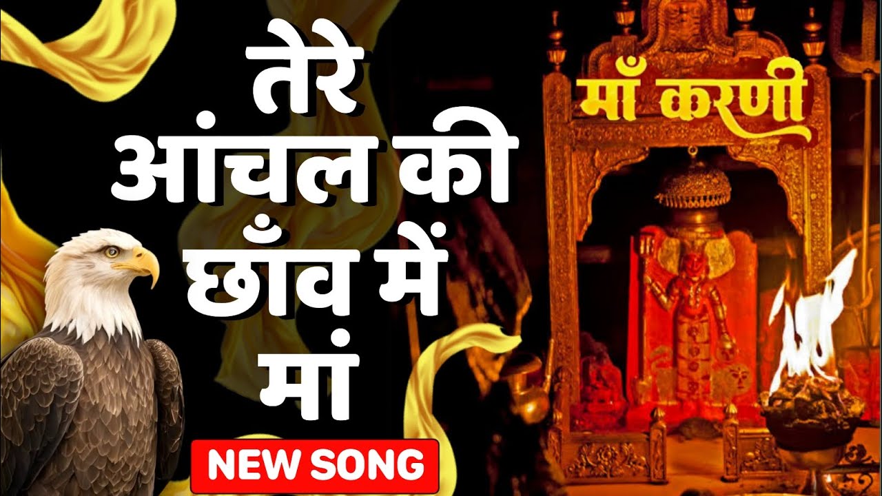 Tere Aanchal ki chhanv me maa karani | Karni mata bhajan