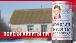 В Волгоградской области уже месяц не могут найти бесследно исчезнувшую 15-летнюю  Айлиту Ли.