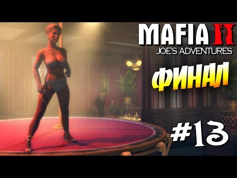 Видео: ФИНАЛ | MAFIA 2 : Joe's Adventure [ #13 ]