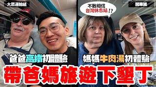 【開車對決大眾運輸 】爸爸驚訝輪椅可以上公車😳 美國的休息站只有？🤨🤨 THE GREAT RACE, PUBLIC TRANSPORTATION VS DRIVING TO KENTING!｜EP4