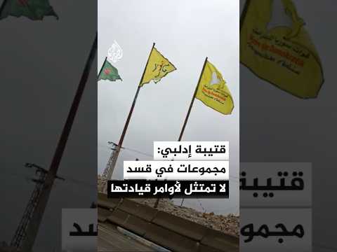 مدير إدارة الشؤون الأمريكية بالخارجية السورية: مجموعات غير منضبطة في قسد لا تمتثل لأوامر قيادتها