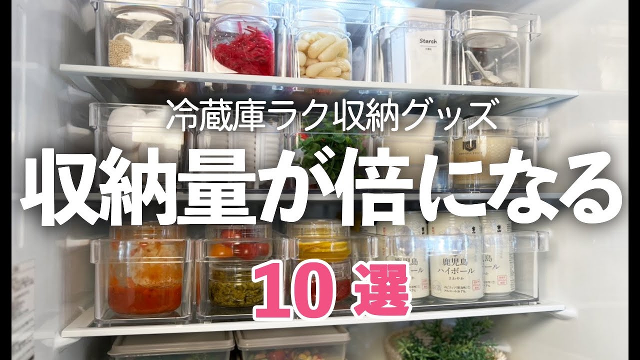 冷蔵庫収納グッズ】これを使えば収納量2倍！冷蔵庫の収納便利グッズ