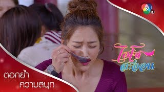 อาหารมื้อนี้ มันใช่ มันแซ่บบักคั่ก | ตอกย้ำความสนุก ไฮโซสะออน EP.19 | Ch7HD