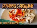 Нежнейшая скумбрия с овощами в пароварке.