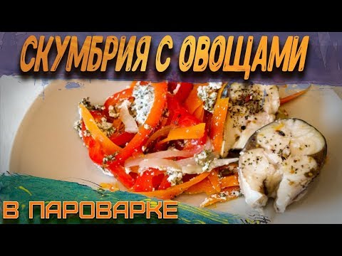 Видео рецепт Скумбрия с овощами в пароварке