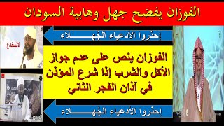 الفوزان يفضح جهل وهابية السودان[مسألة الأكل والشرب أثناء آذان الفجر الثاني]