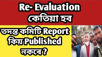 Re- Evaluation ৰ Update llRe-Evaluation ৰ ৰিজাল্ট High court ৰ নিৰ্দেশ মৰ্মে ঘোষণা কৰিব@NavajitGogoi