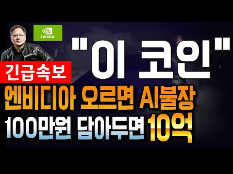 [ 코인 분석 및 추천 ] AI코인 강세장 대비하세요!! 비트코인도 1억 간답니다 #비트코인 #이더리움 #코인추천