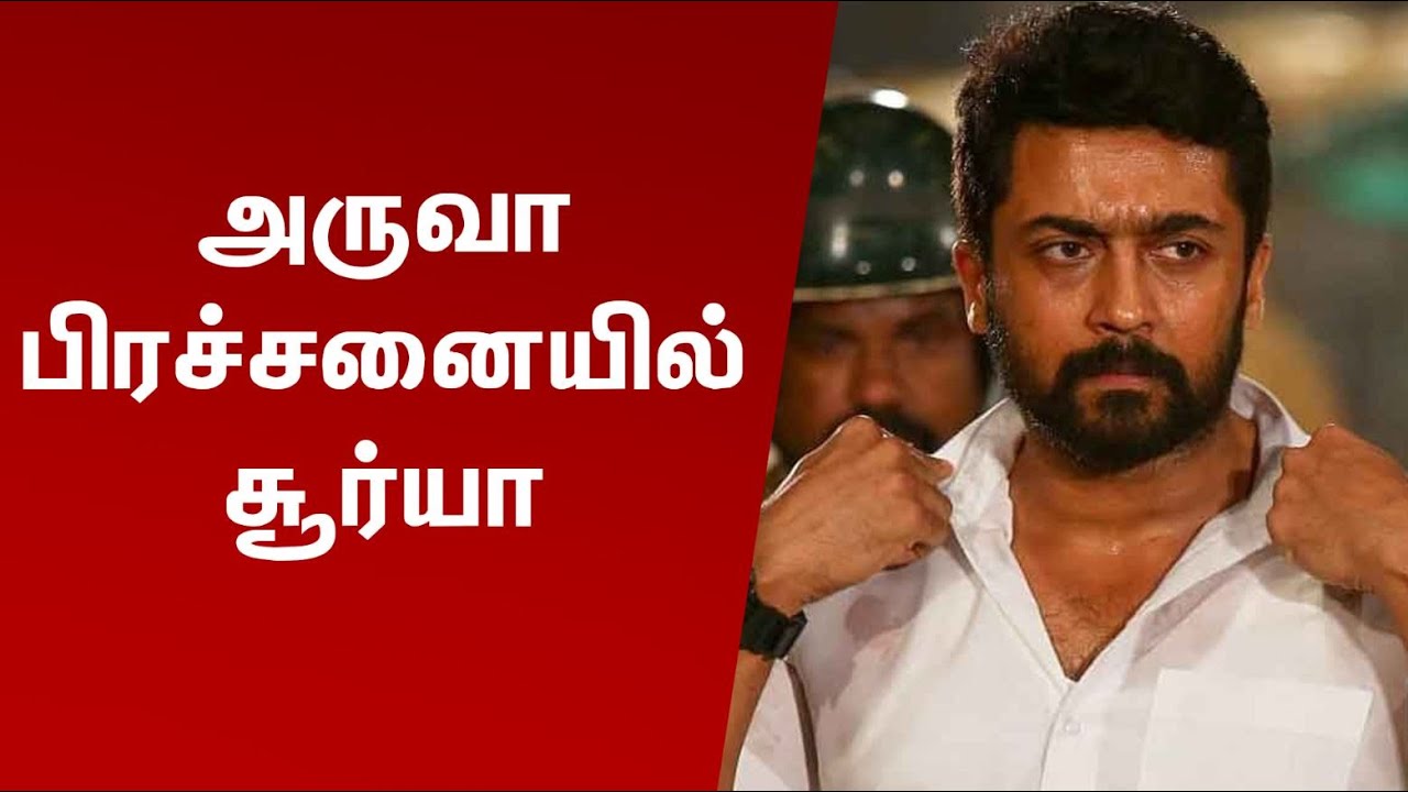 அருவா பிரச்சனையில் சூர்யா | Aruvaa First Look | Suriya | hari | சூர்யா | ஹரி | அருவா | Aruva