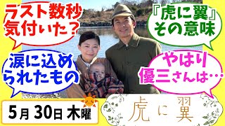 【虎に翼】みんなの感想は？5月30日木曜【朝ドラ反応集】第44話 伊藤沙莉 松山ケンイチ 仲野太賀 岩田剛典 三山凌輝