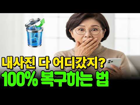 [갤럭시] 실수로 지운 사진? 당황하지 말고 '여기'서 100% 복구하세요
