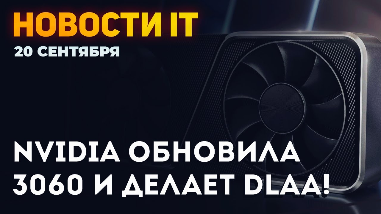 Новая технология Nvidia! Обновление чипа RTX 3060, сглаживание на DLSS, характеристики Alder Lake T