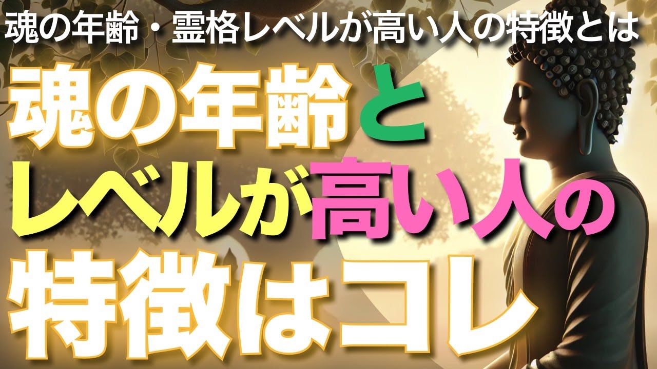 魂の年齢とレベルが高い人の特徴はコレ【ブッダの教え】魂の年齢・霊格レベルが高い人の特徴と魂レベルが上がると起きる変化とは!?