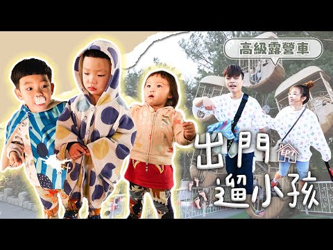 【出門遛小孩#7】頂級豪華露營車！二伯太嗨，跟媽媽友們喝到斷片啦！