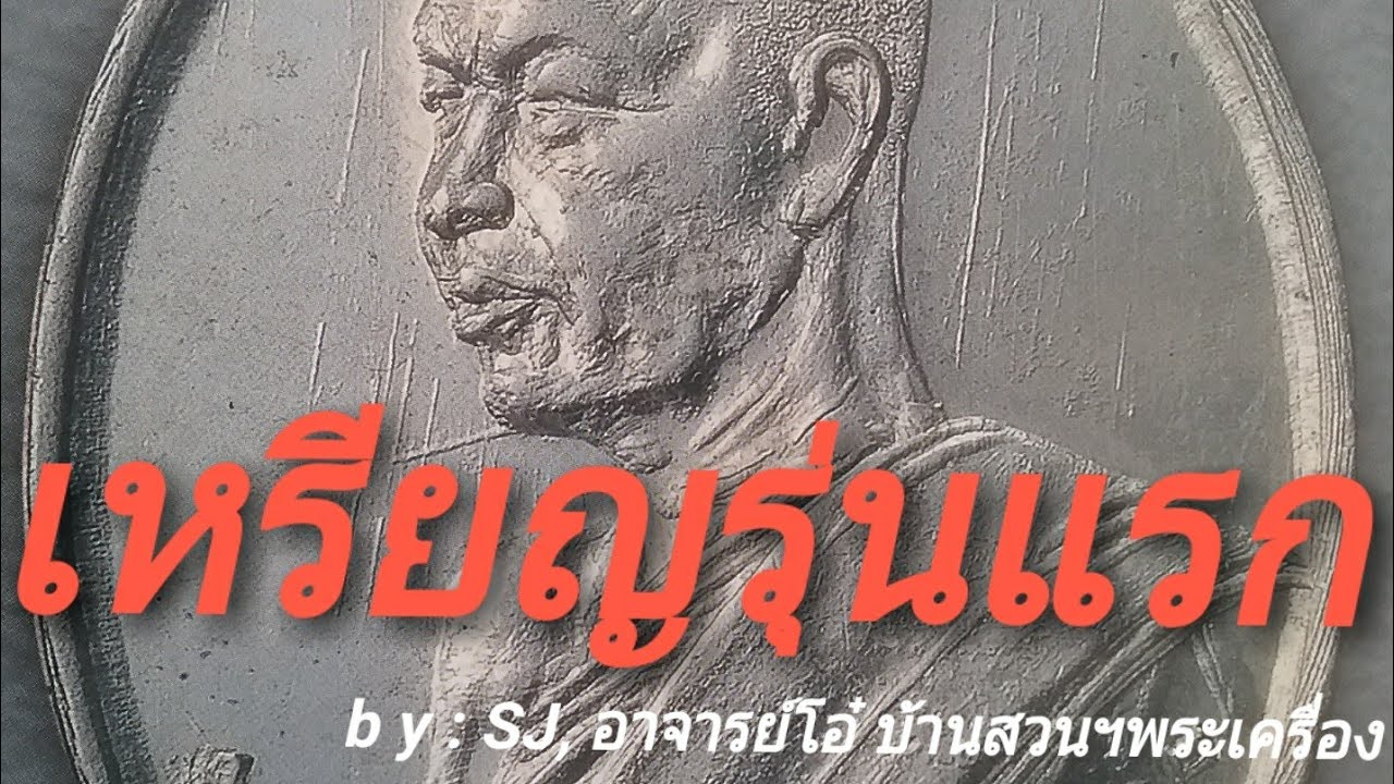 #หลวงปู่ฝั้น#อาจาโร#ชี้ตำหนิคร่าวๆ#เหรียญรุ่นแรกจากรูปภาพ by SJ,โอ๋ บ้านสวนฯพระเครื่องเเทอร์โบ