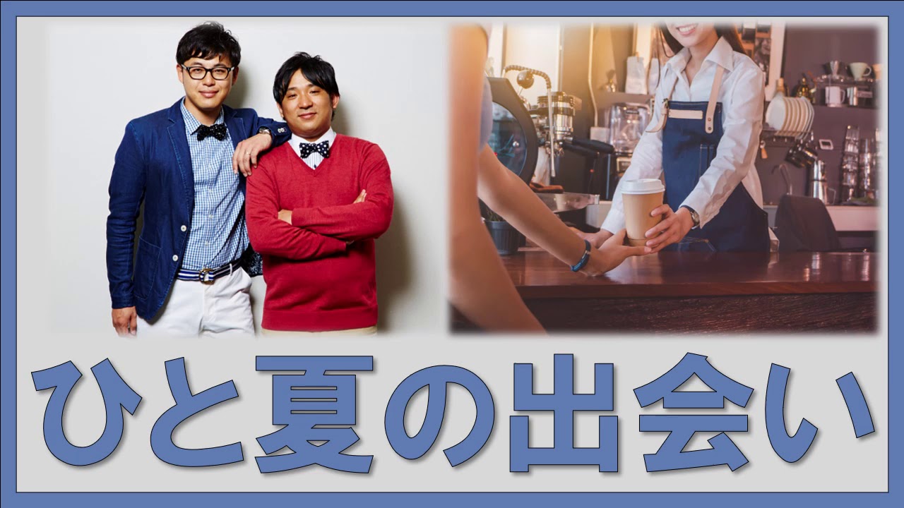 ひと夏の出会い